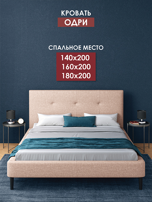 Кровать Одри